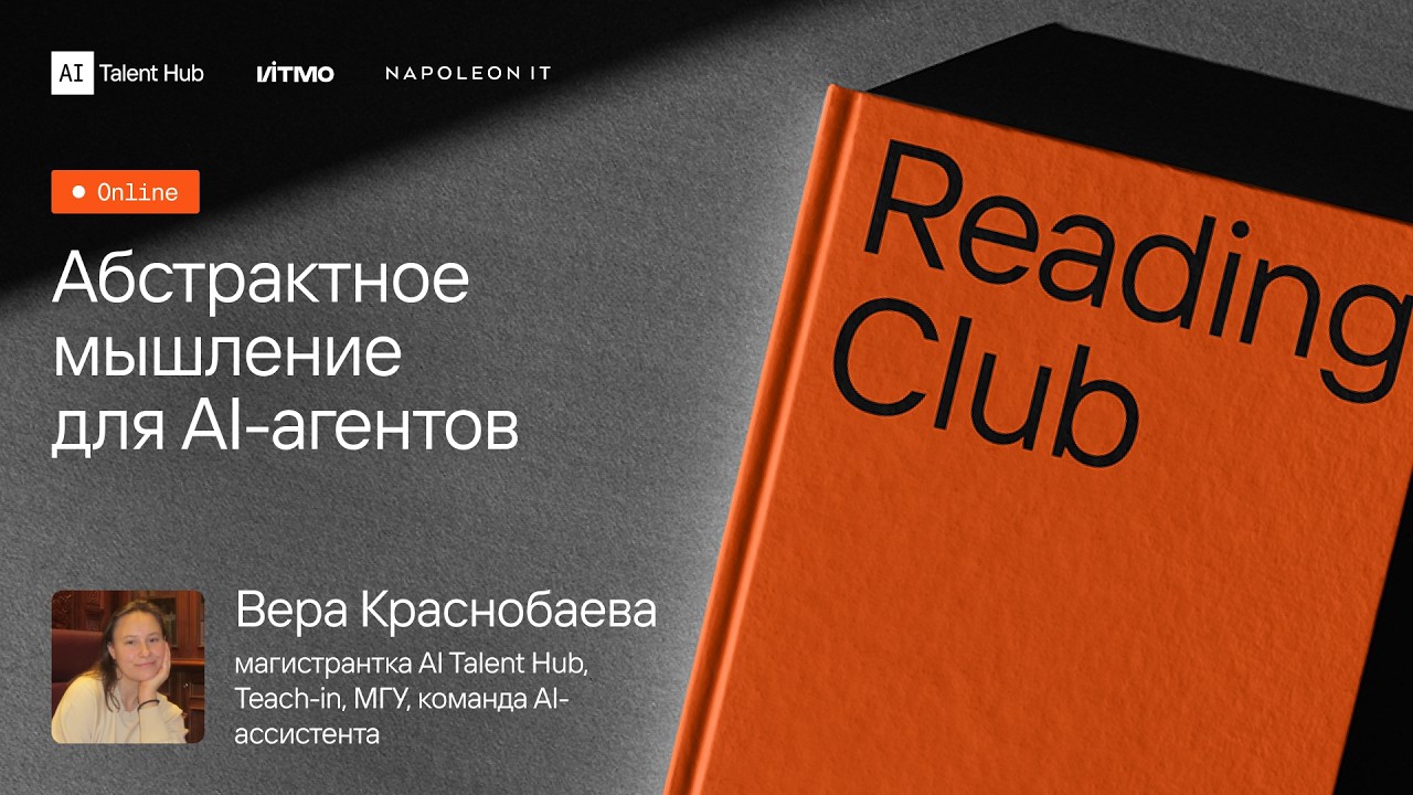 Reading Club #23: Вера Краснобаева — Абстрактное мышление для AI-агентов