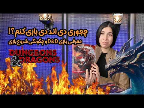 بازی دانجنزانددرگنز چیه؟ چجوری دی اند دی رو شروع کنم؟- معرفی کامل D\u0026D و پاسخ به متداول‌ترین سوال‌ها