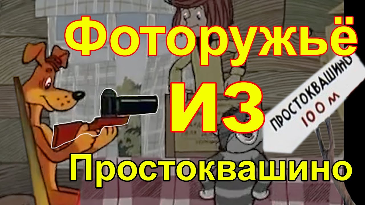 Фотоснайпер 12, тестируем фоторужьё из простоквашино. Мечта советских ...