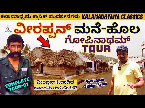 FULL Episode-"ಗೋಪಿನಾಥಮ್ ನ ವೀರಪ್ಪನ್ ಮನೆ-ಹೊಲ-ಸ್ನೇಹಿತರು ಈಗ ಹೇಗಿವೆ?'-Veerappan-Kalamadhyama-#param