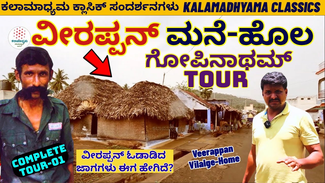 FULL Episode-"ಗೋಪಿನಾಥಮ್ ನ ವೀರಪ್ಪನ್ ಮನೆ-ಹೊಲ-ಸ್ನೇಹಿತರು ಈಗ ಹೇಗಿವೆ?'-Veerappan-Kalamadhyama-