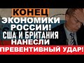 КРАХ экономики РФ! Запад наносит ТОЧЕЧНЫЙ удар! Мобиков закидывают деньгами! Когда наступление 1млн?