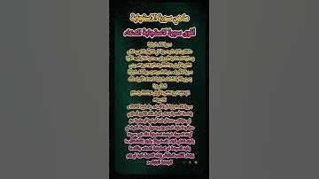 ما هي سورة الاستجابة لمن أغلقت الأبواب في وجهه؟ #مقاطع_دينية #الدعاء_المستجاب  #دعاء_مستجاب #الله