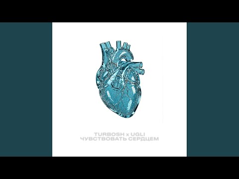 Turbosh, Ugli - Чувствовать сердцем
