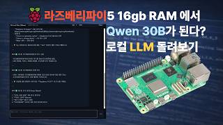 라즈베리파이5 16GB에서 30B LLM이 돌아간다고? 직접 돌려봤습니다 (Qwen3)
