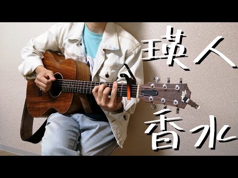 瑛人 ｢香水｣ 弾き語り cover