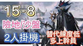 【明日方舟】主線關卡 15-8 險地沙盤通用 2人掛機（12皆右-深海；替代練度低就多上幹員！） || Arknights