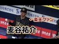 楽天イーグルスの応援歌を無意識にうたってしまう楽天ファンの麦谷祐介
