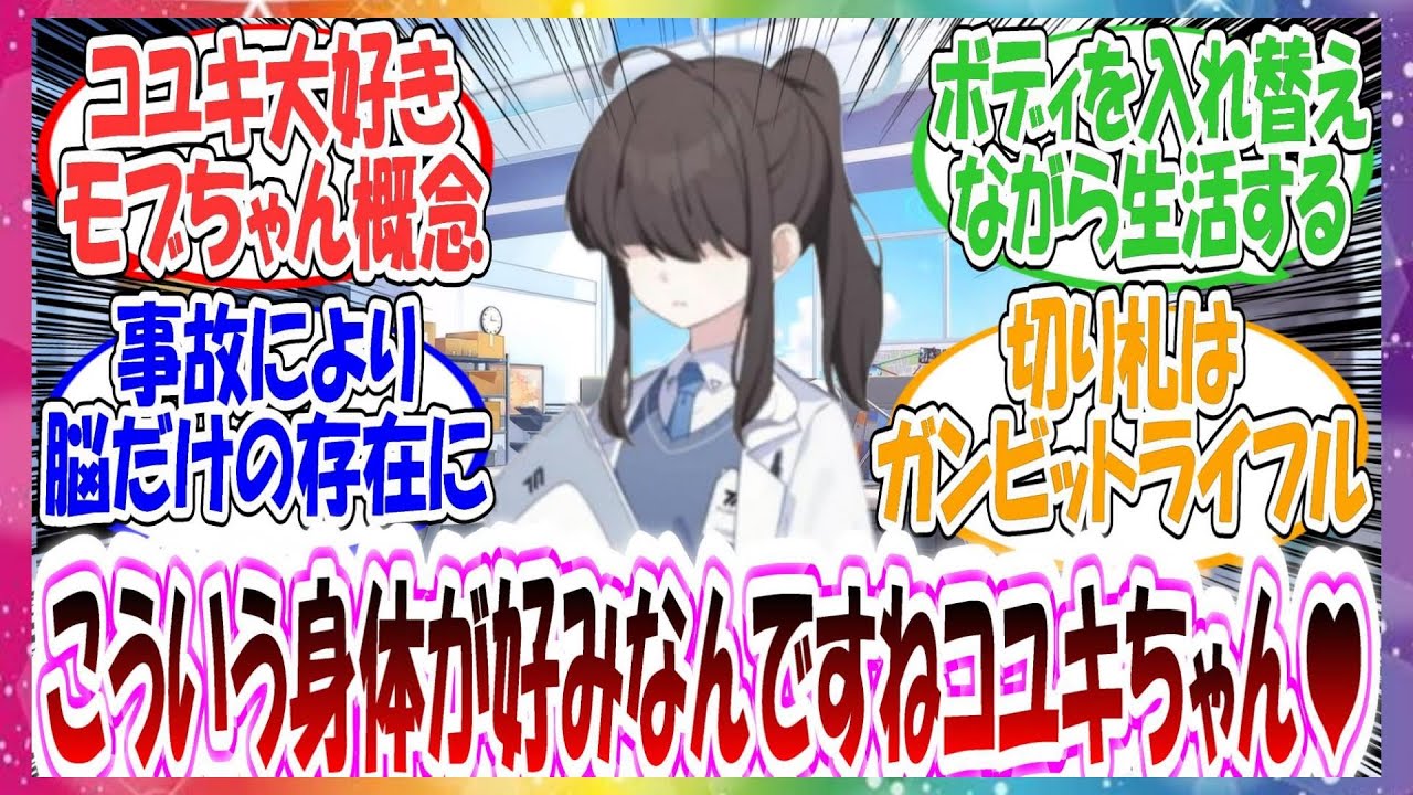 不慮の事故にあい、脳だけの存在になったがエンジニア部に身体を作ってもらったコユキ大好きモブちゃんに対する先生方の反応集【ブルアカ】