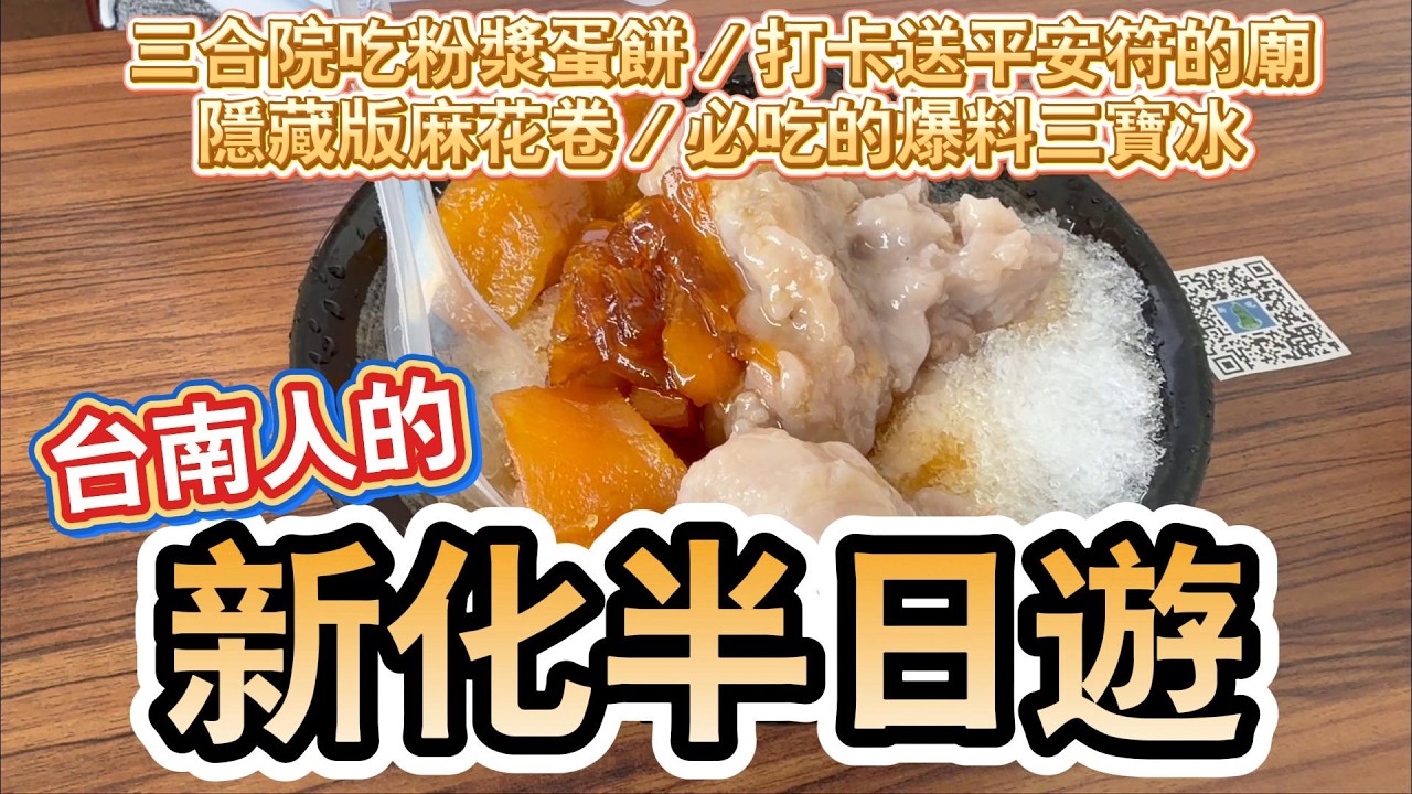 [新化]有吃有玩有拿花不到1000元的半日輕鬆遊～接地氣的銅板美食。滿滿故事感的宮廟