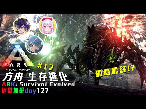 ARK 方舟:生存進化 | 最終準備! 辛苦有代價了! 地獄加班台P295 - 莎皮塞維爾 Ft.GAME'NIR電玩酒吧