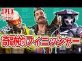 【奇跡の瞬間】「偶然が生んだ！超絶カッコイイ フィニッシャー！ 他」エーペックスのおもしろ！＆カッコイイ！クリップ集　VOL.144【ApexLegends/PC/PS4/PS5/switch】