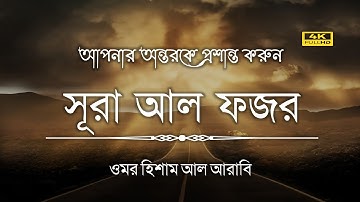 সূরা আল ফজর (سورة الفجر) আপনার অন্তরকে প্রশান্ত করুন | Surah Al fajr » Omar Hisham » Holy Quran 02