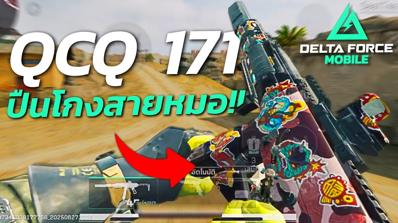 ปืนโกงสายซัพพอร์ตที่ผมแนะนำ!! (สอนแต่งปืน QCQ 171) - Delta Force Mobile