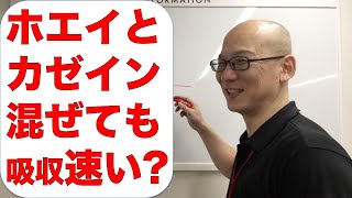 ホエイとカゼイン混ぜてもOK? ホエイに関しては吸収速いんでしょ? について