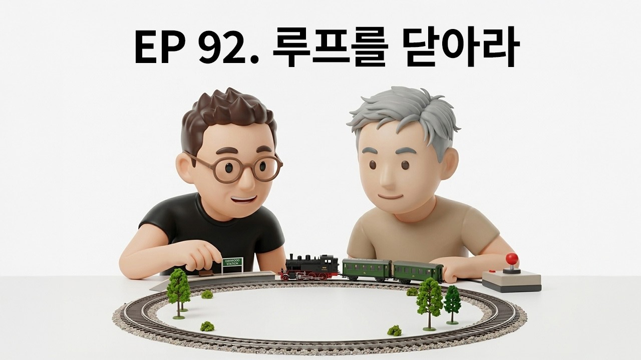 EP 92. 루프를 닫아라