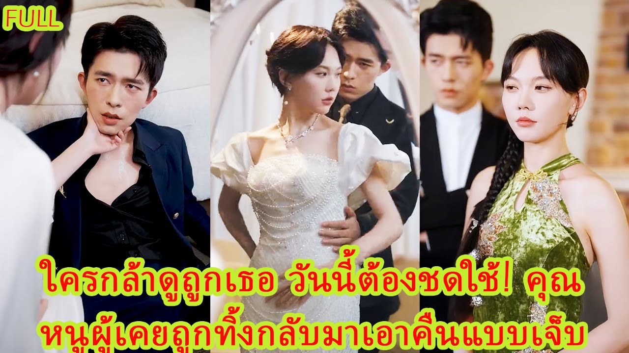 FULL ทุกคนคิดว่าเธอยังอ่อนแอ แต่สาวน้อยกลับมาในร่างใหม่ เหยียบศัตรูคุกเข่าขอชีวิต! #ละครหวาน