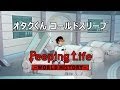 オタクくん コールドスリープ Peeping Life-World History #40