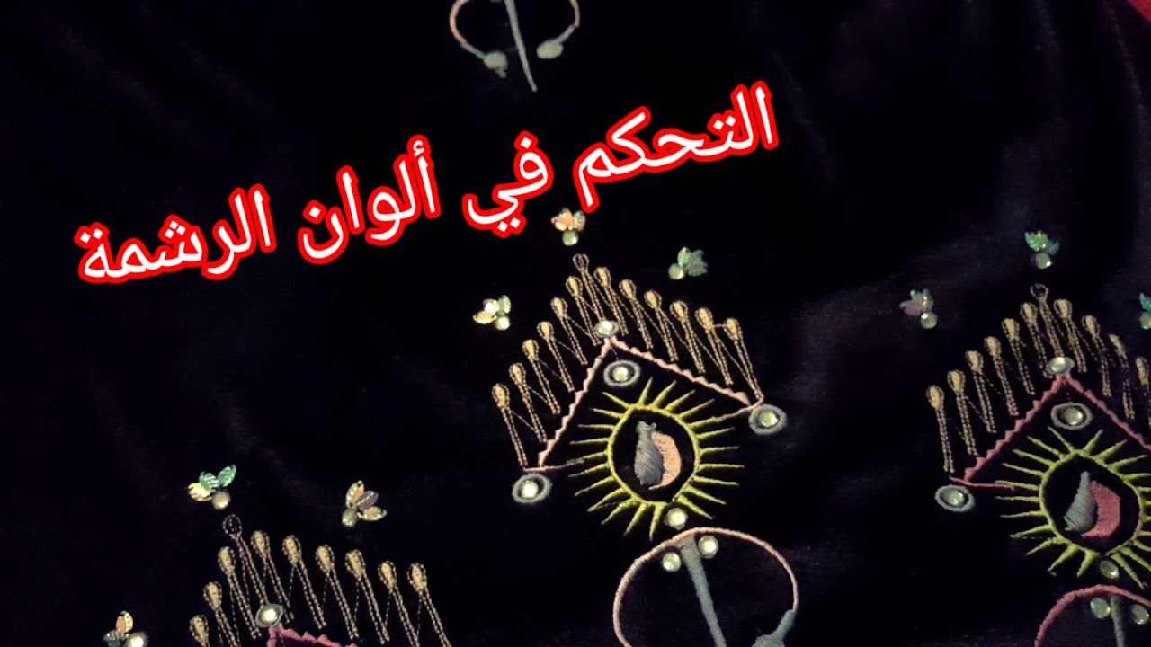 طريقة التحكم في ألوان الرشمة/ فضفضة