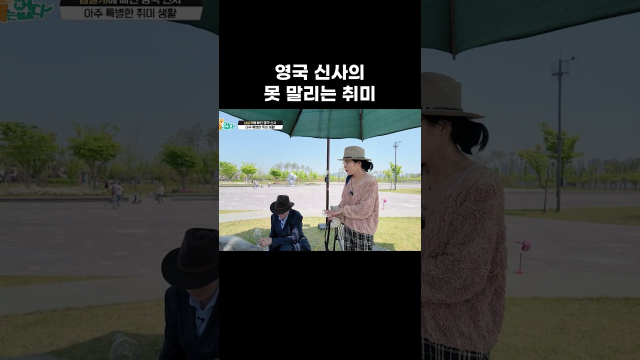영국 신사의 못 말리는 취미 #왜그러냥귀엽개 #shorts