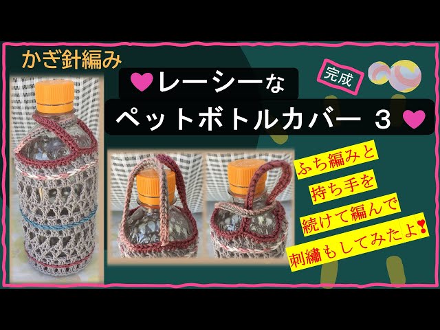 382 【かぎ針編み】レーシーなペットボトルカバー 3 完成 - YouTube