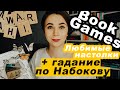 Книжные (и не только) игры 🪁 Гадание по книгам уже окончено)