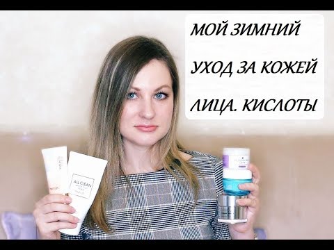 МОЙ ЗИМНИЙ УХОД ЗА КОЖЕЙ ЛИЦА. КИСЛОТЫ