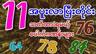 “11”အပူးလာပြီးတိုင်း သတိထားရမယ့် ပေါက်ဂဏန်းများ  | 2d တစ်သက်စာ ဖော်မြူလာ | 2d3d myanmar screenshot 3