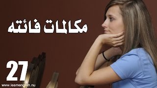 مكالمه هاتفيه بالانجليزي الدرس 200/27