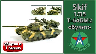 Сборка стендовой модели Т-64БМ2 