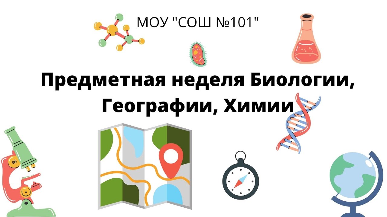 Мероприятия недели химии. Неделя химии и биологии в школе. Неделя химии биологии географии. Предметная неделя биологии химии географии. Неделя биологии химии и географии в школе.