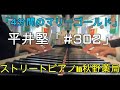 ドラマ 『4分間のマリーゴールド』 主題歌 平井堅【#302】 ストリートピアノ in 秋野薬局 弾いてみた