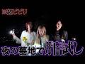 【心霊】もう2度とやりません。