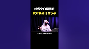 找一份白帽黑客的工作，技术要达到什么水平？ #网络安全 #hacker #黑客 #计算机 #熱門 #computer #程序员 #电脑 #cybersecurity #chatgpt#工作