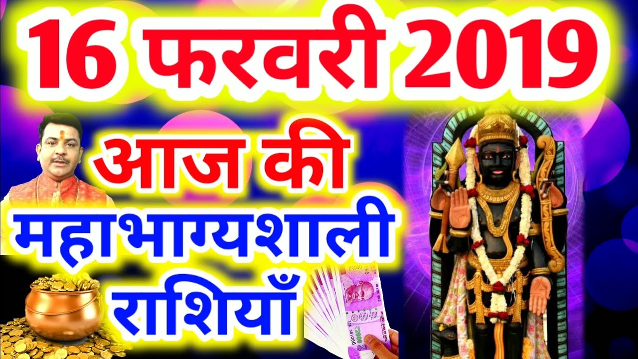 #313-आज की महाभाग्यशाली राशियाँ 16 फरवरी 2019,शनिवार की महाभाग्यशाली राशियाँ #Aacharya_Guruji aaj ka rashifal hindi mai