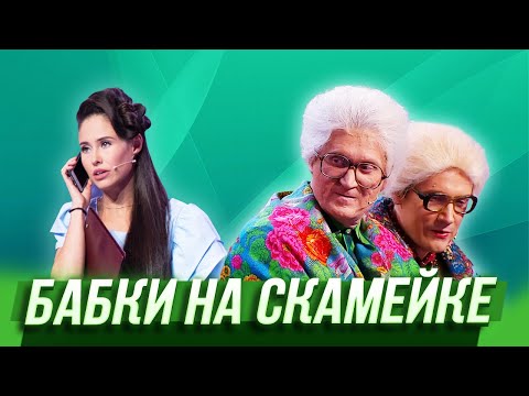 Видео: Бабки на скамейке — Уральские Пельмени | Унесенные феном