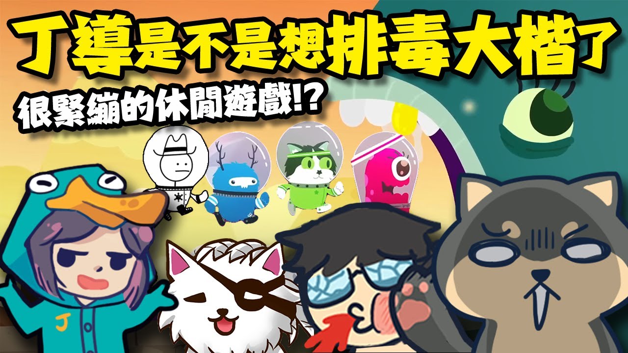 【Ｊ群玩家】丁導是不是想排毒大楷了？很緊繃的休閒遊戲！？ | Joggernauts | GodJJ、獅子丸、丁義、大楷