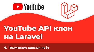 Laravel YouTube API клон #6 - Получение данных по id