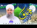 Owais Raza Qadri Naat | Chan Chariya Amina De Laal Da | Rabi Ul Awal