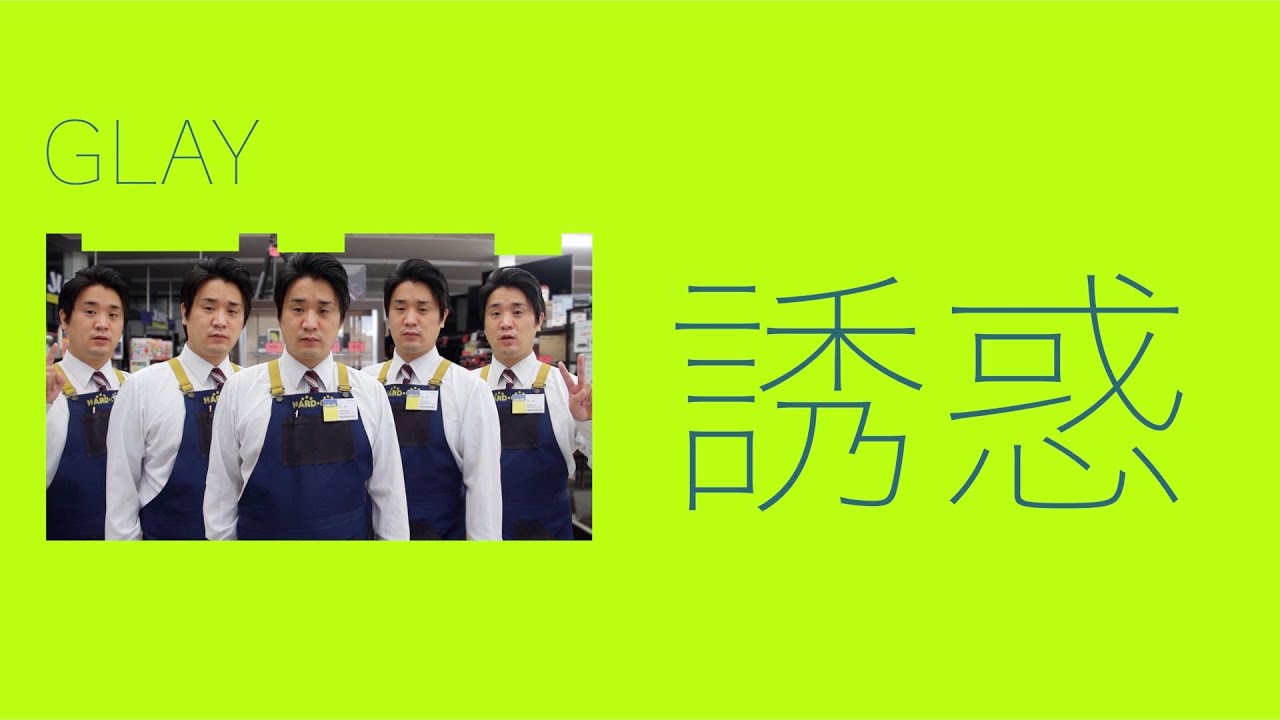 ハードオフ店員がジャンク品でGLAYの誘惑を演奏 - YouTube