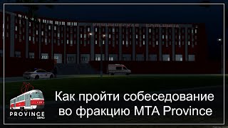 Как пройти собеседование во фракцию MTA Province на примере ОКБ.