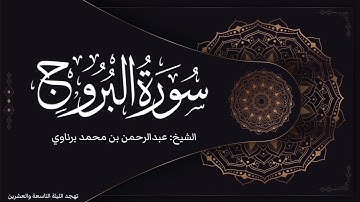 سورة البروج | تلاوة رائعة | الشيخ عبدالرحمن برناوي