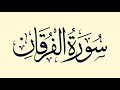 سورة الفرقان القارئ الشيخ ياسر الفياض 