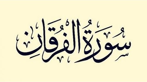 سورة الفرقان .. القارئ الشيخ ياسر الفياض