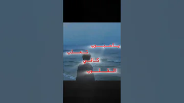 ياحبوب كافي تعذب القلوب 