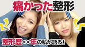 整形モニターは身バレする デメリットや失敗 リスクについてモニター経験者が解説します Youtube