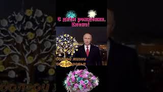 Поздравление от В.В.Путина с днём рождения Елена #пожелания #поздравление #сднемрождения