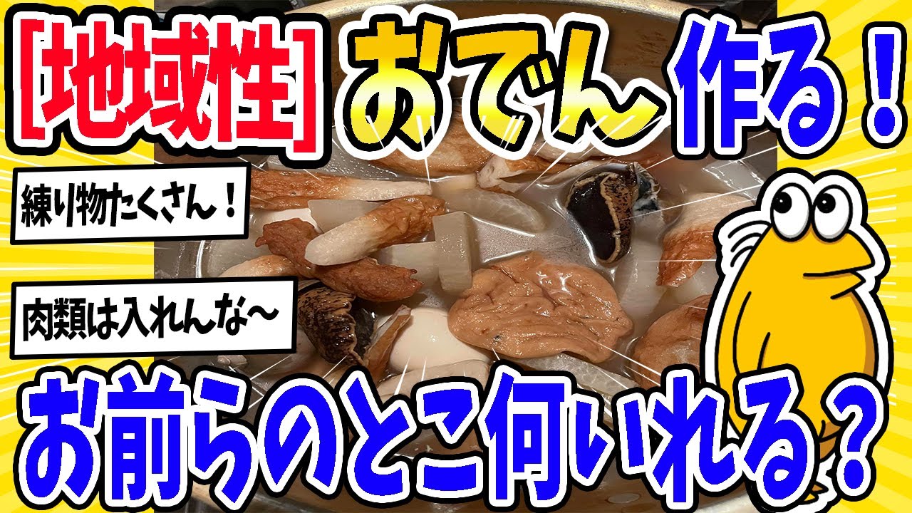 【2ch面白いスレ】【おでん王者決定戦】おでん作ってる途中だけど、お前らの推し具材まだ入れてないんだが？【今からでも間に合う】→「これ入れとけ」って具があったら教えて！