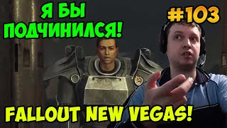 Мульт Папич играет в Fallout New Vegas Я бы подчинился 103