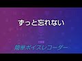 ずっと忘れない/SMAPさん